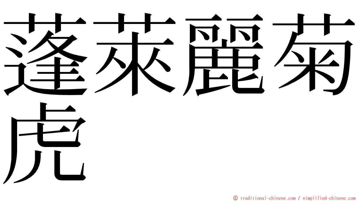 蓬萊麗菊虎 ming font