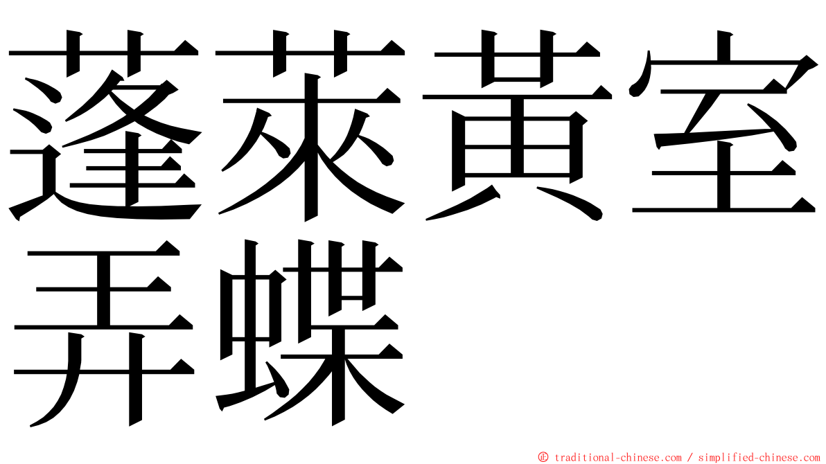 蓬萊黃室弄蝶 ming font