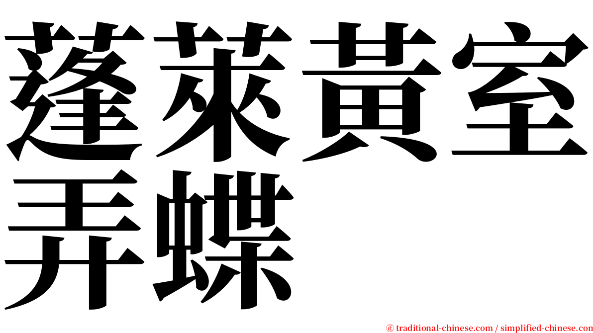 蓬萊黃室弄蝶 serif font