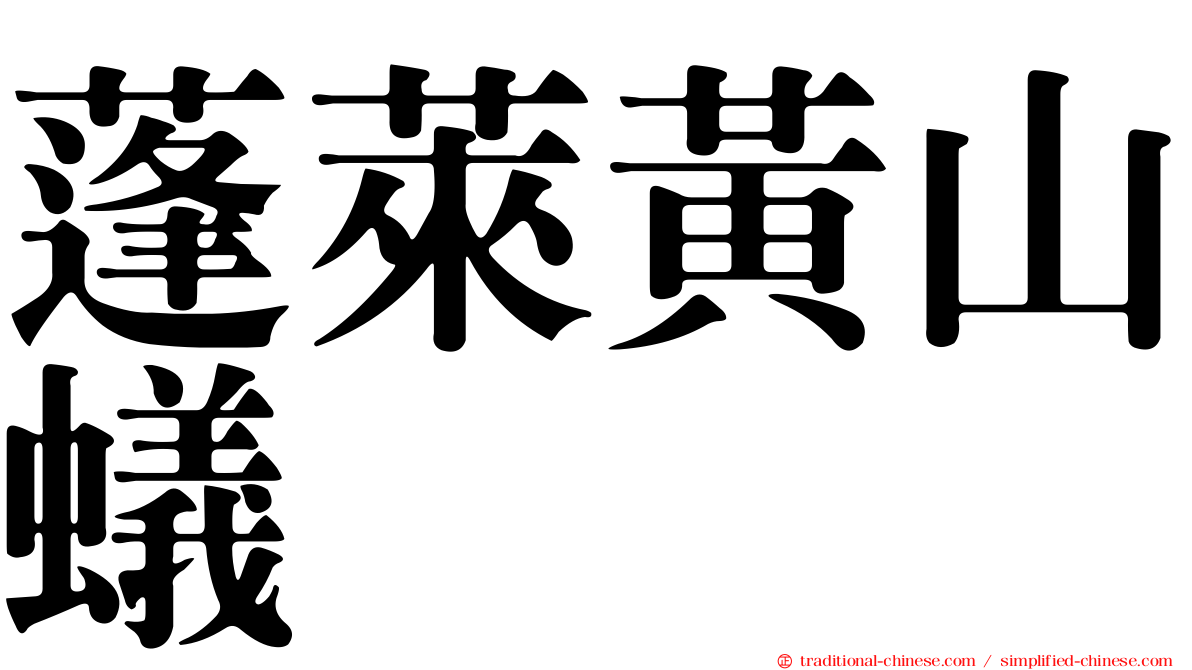 蓬萊黃山蟻