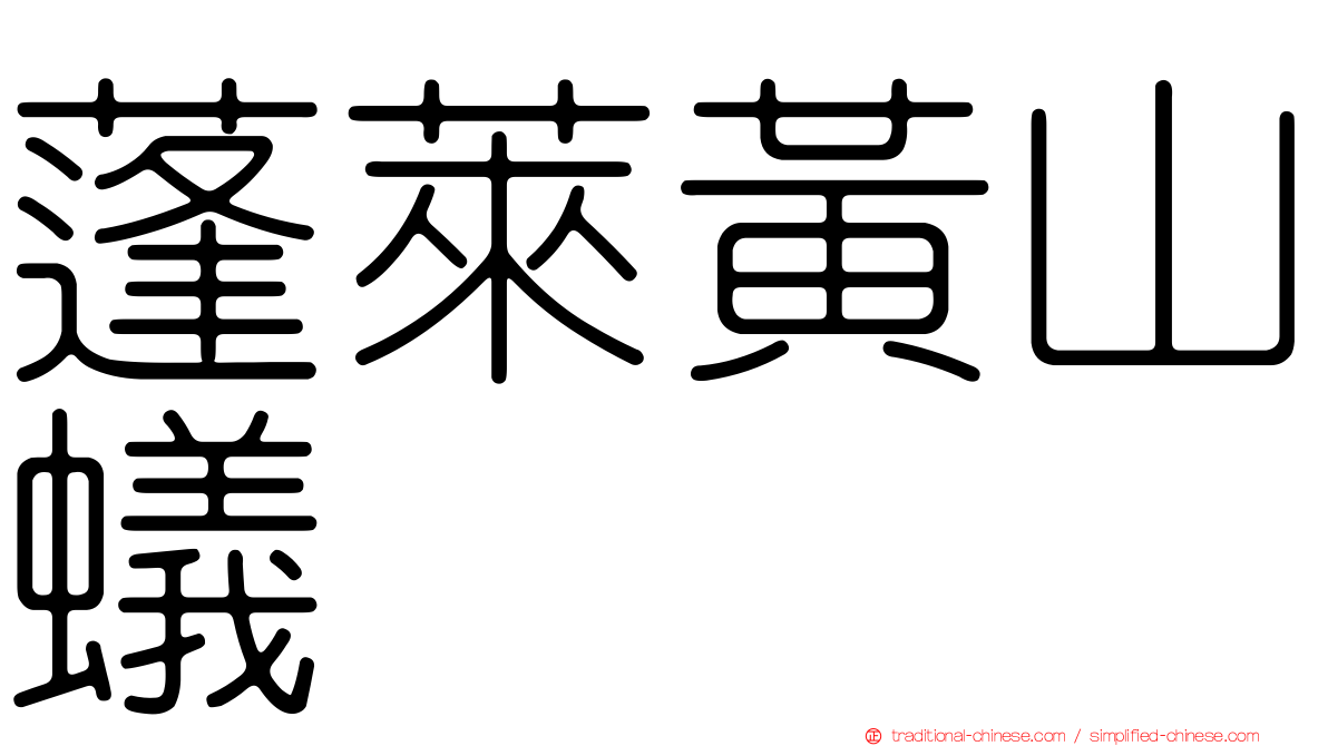 蓬萊黃山蟻