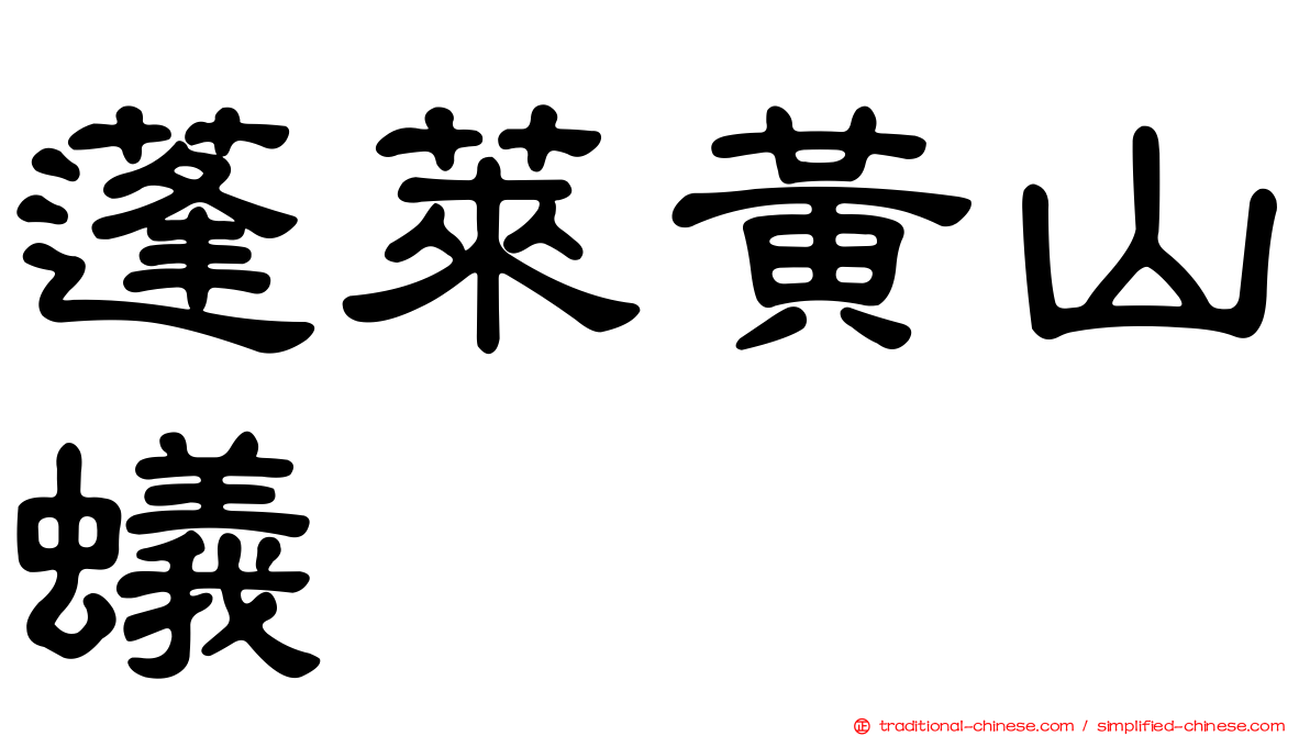 蓬萊黃山蟻