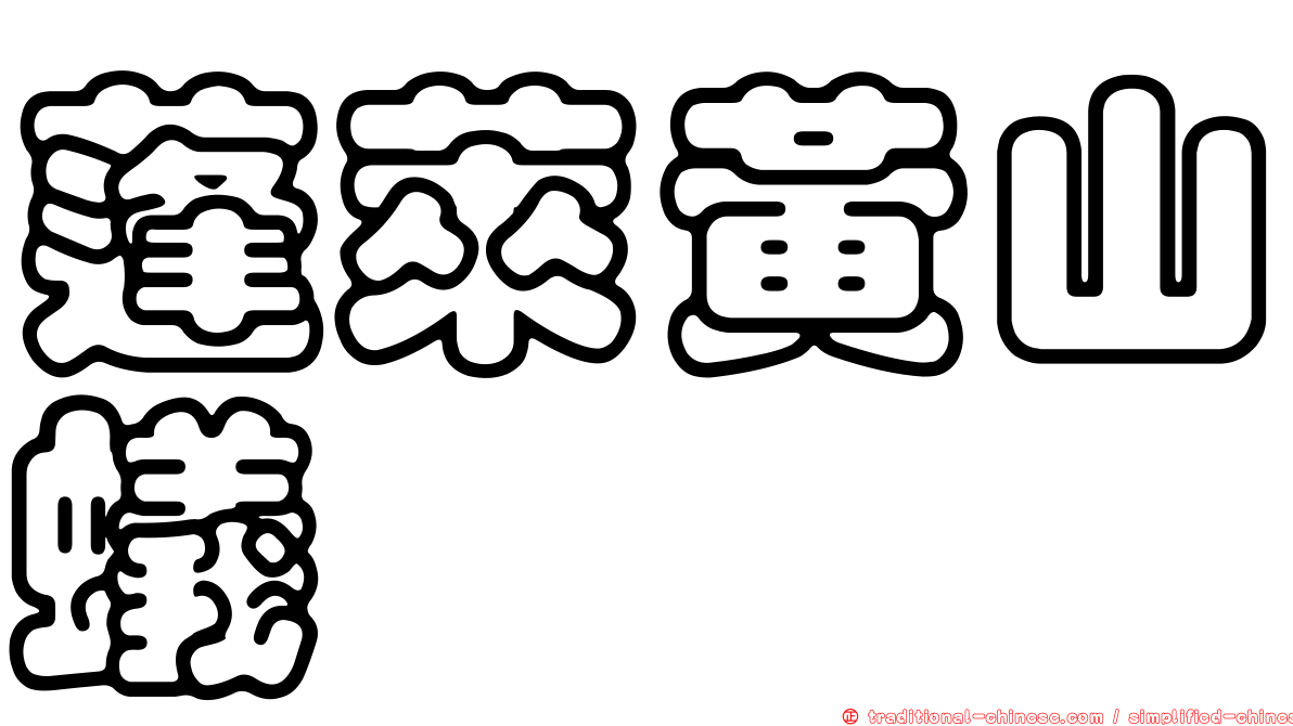蓬萊黃山蟻