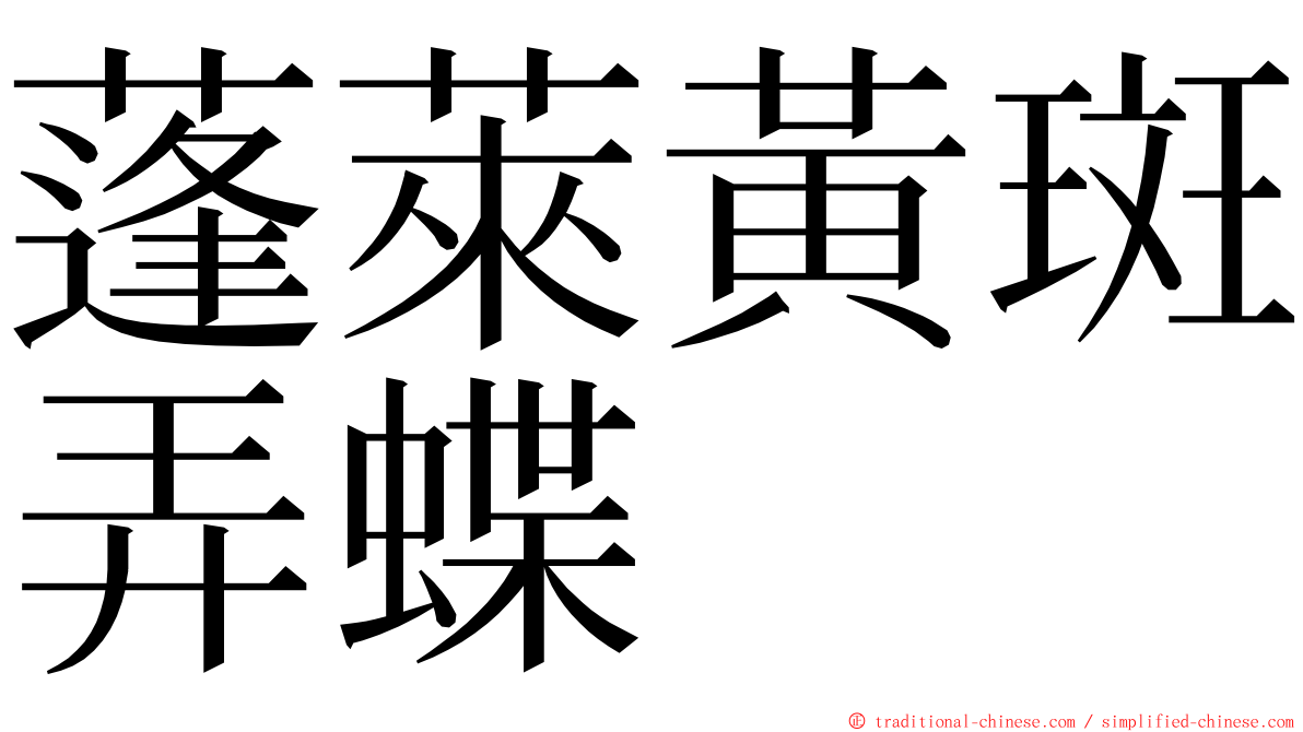 蓬萊黃斑弄蝶 ming font