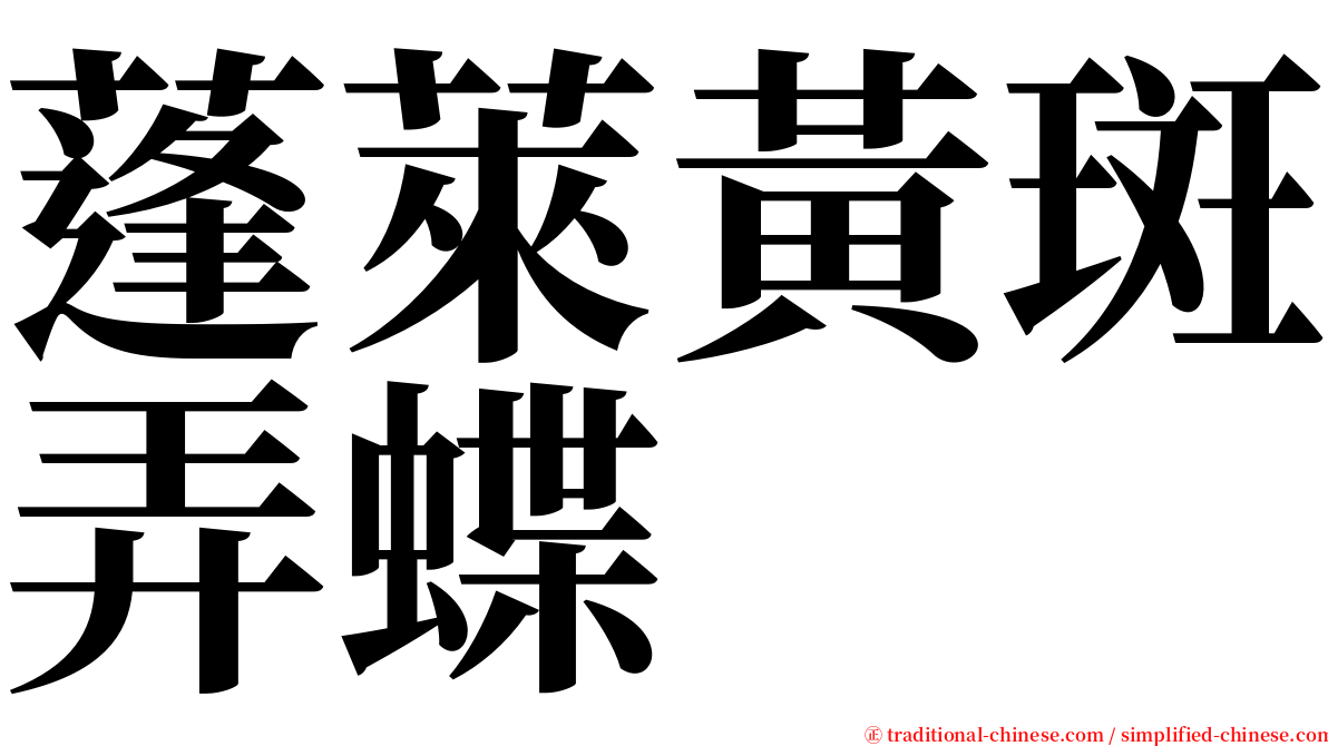 蓬萊黃斑弄蝶 serif font