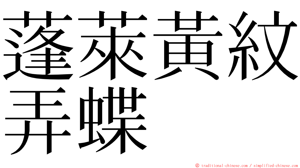 蓬萊黃紋弄蝶 ming font