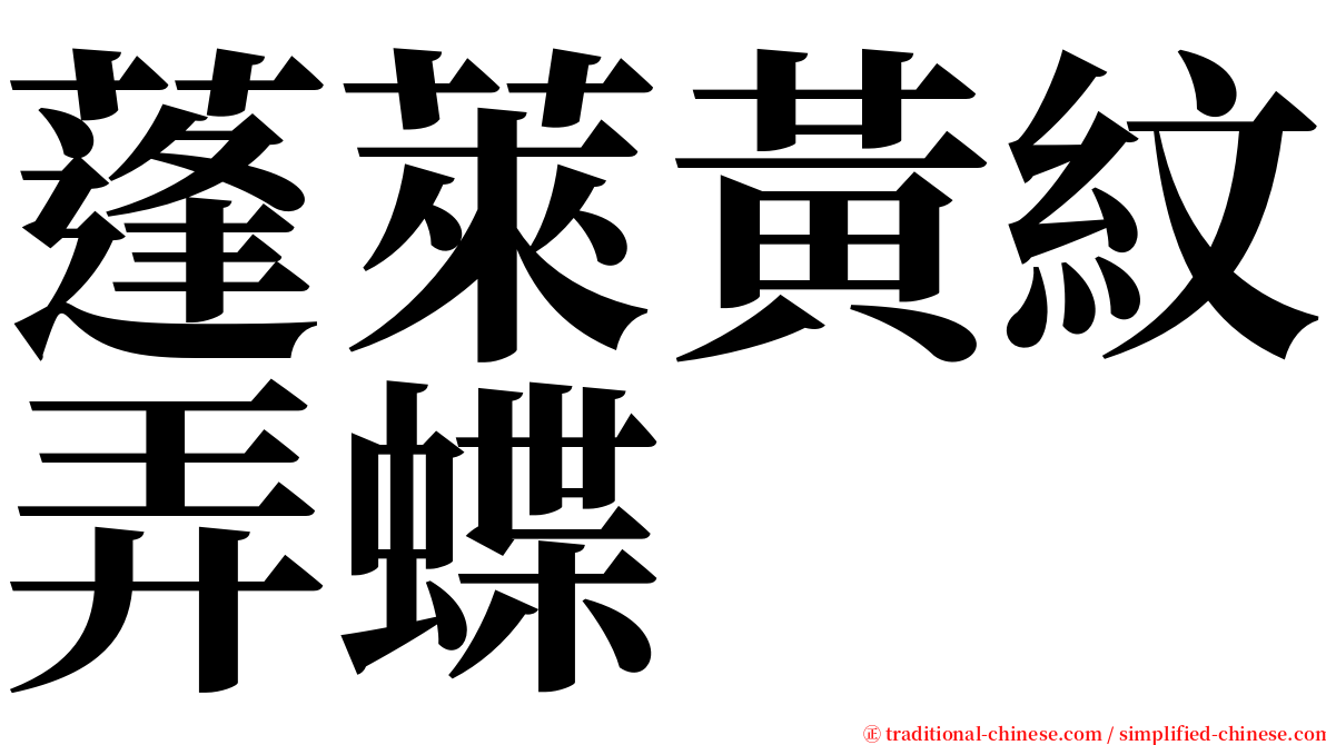 蓬萊黃紋弄蝶 serif font