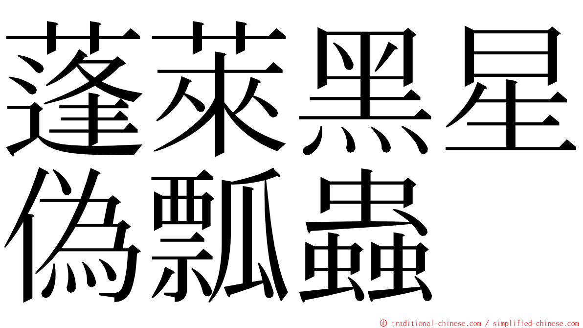 蓬萊黑星偽瓢蟲 ming font