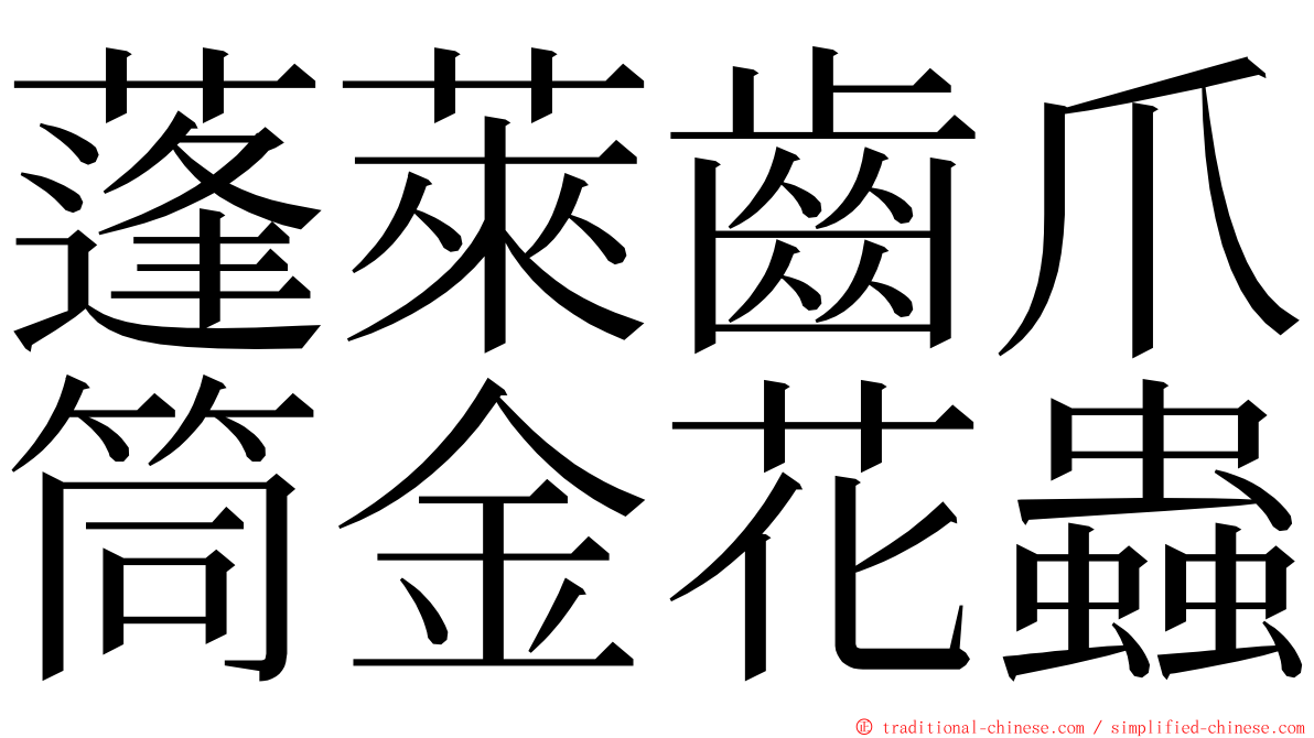 蓬萊齒爪筒金花蟲 ming font