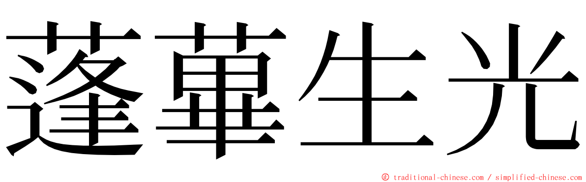 蓬蓽生光 ming font