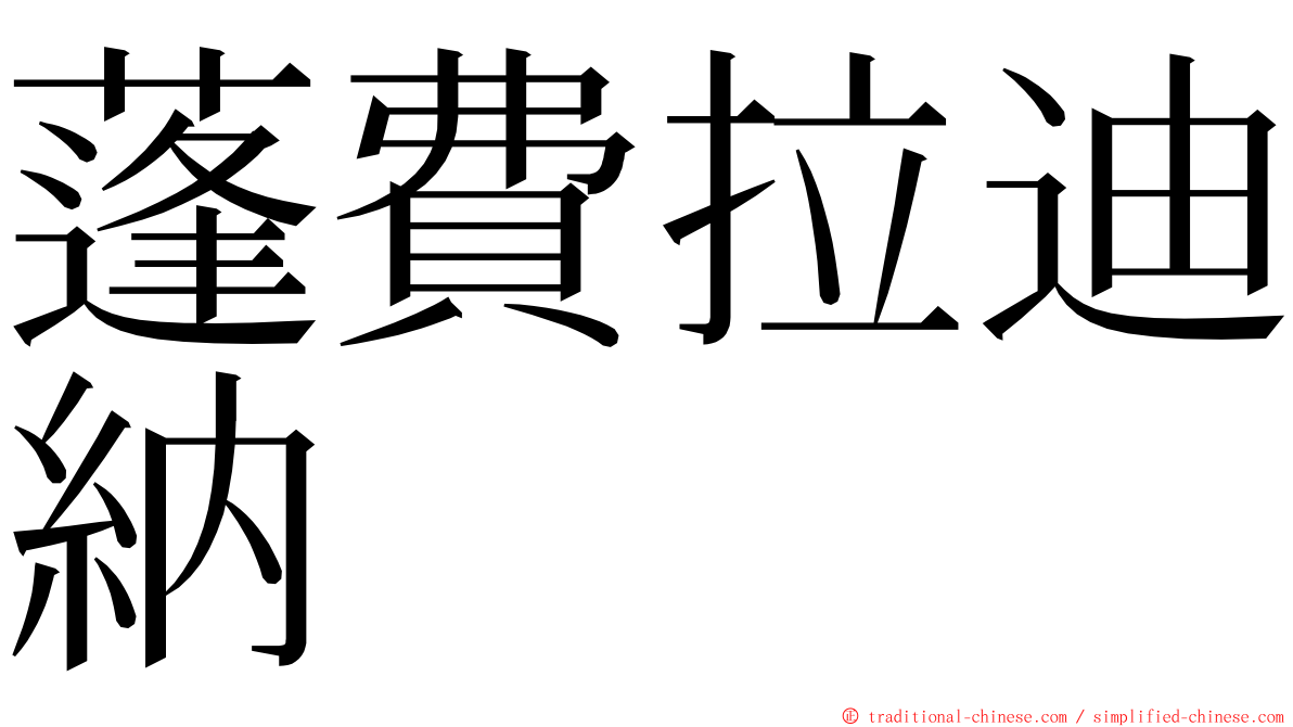 蓬費拉迪納 ming font