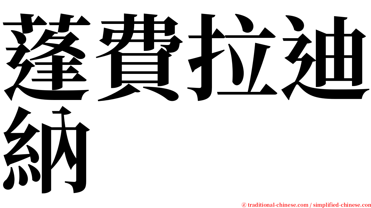 蓬費拉迪納 serif font