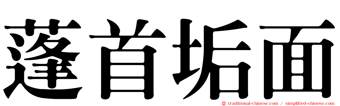 蓬首垢面