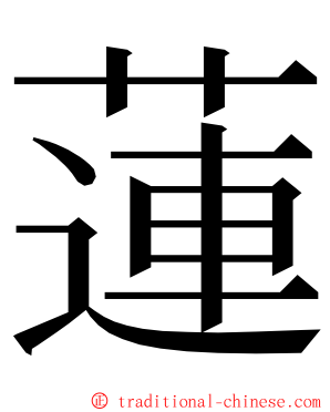 蓮 ming font