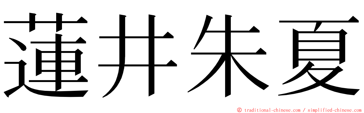 蓮井朱夏 ming font