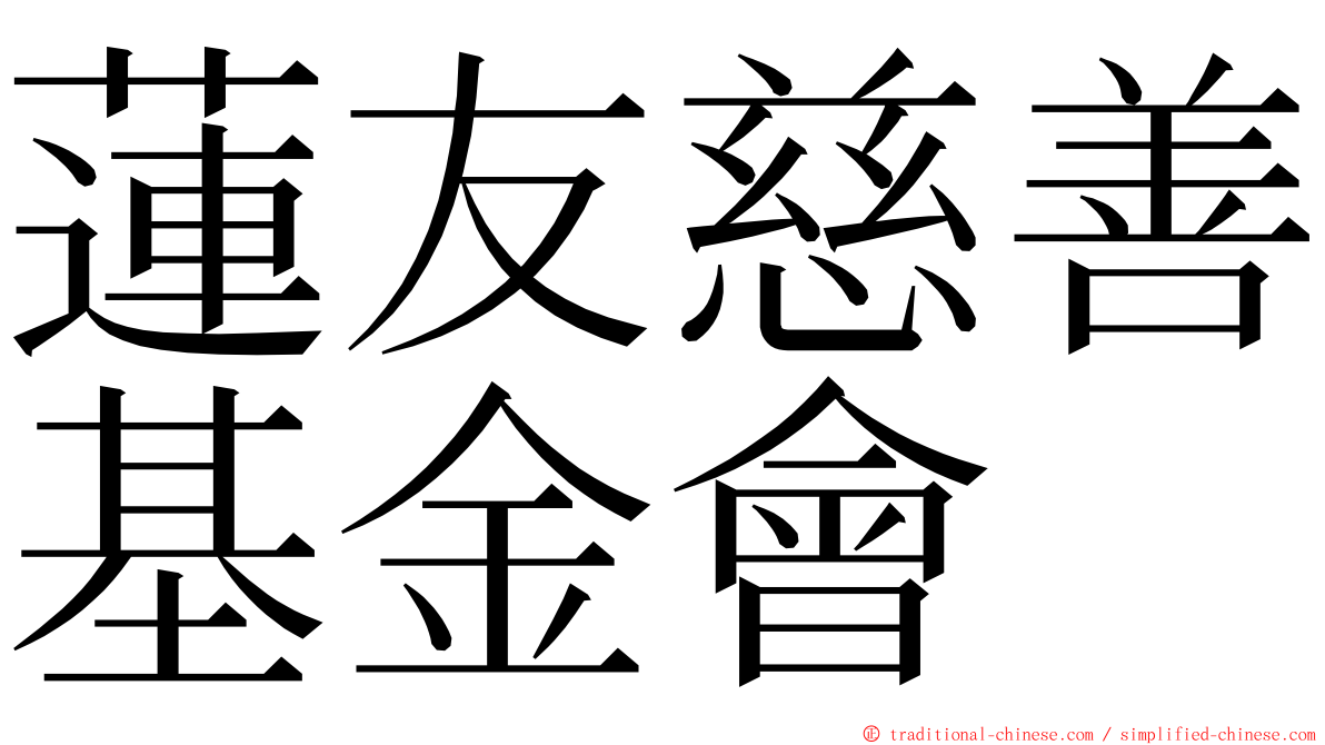 蓮友慈善基金會 ming font