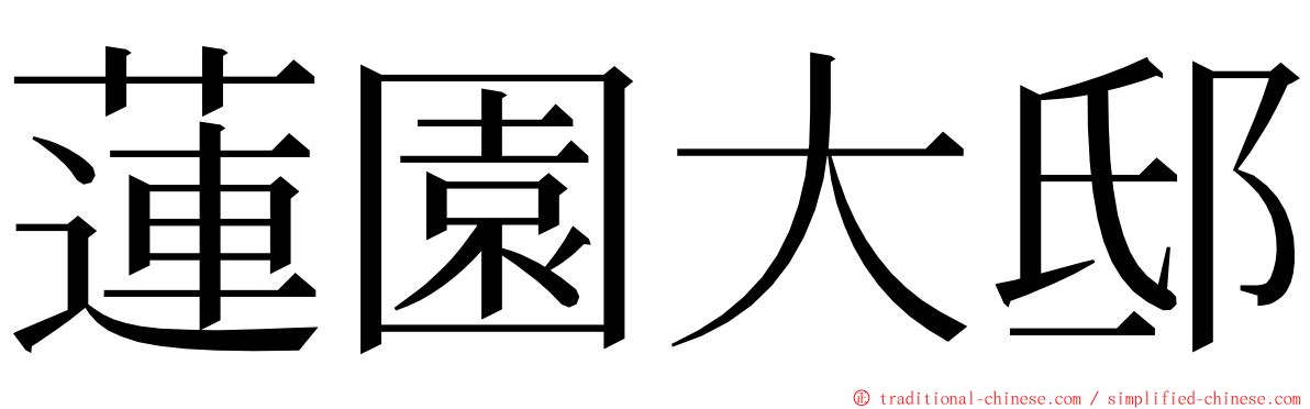 蓮園大邸 ming font