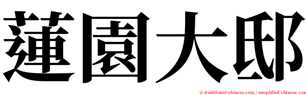 蓮園大邸 serif font