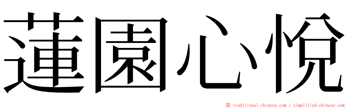 蓮園心悅 ming font