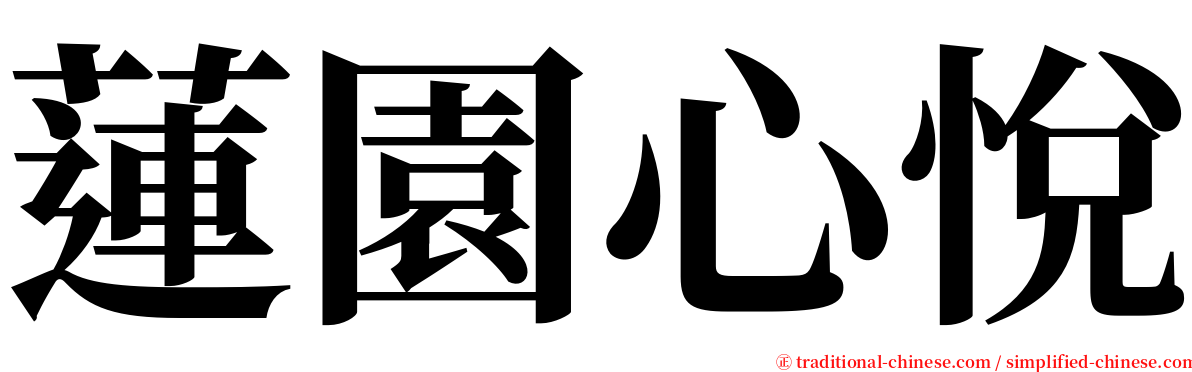 蓮園心悅 serif font