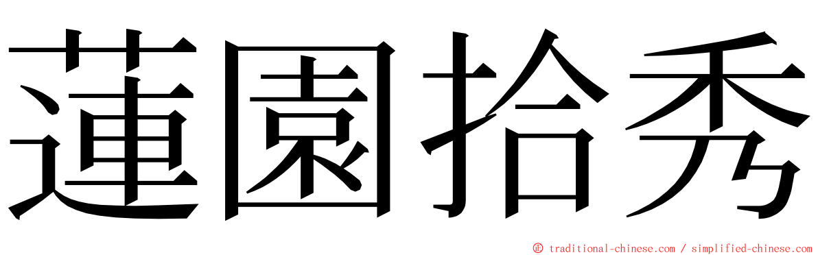 蓮園拾秀 ming font