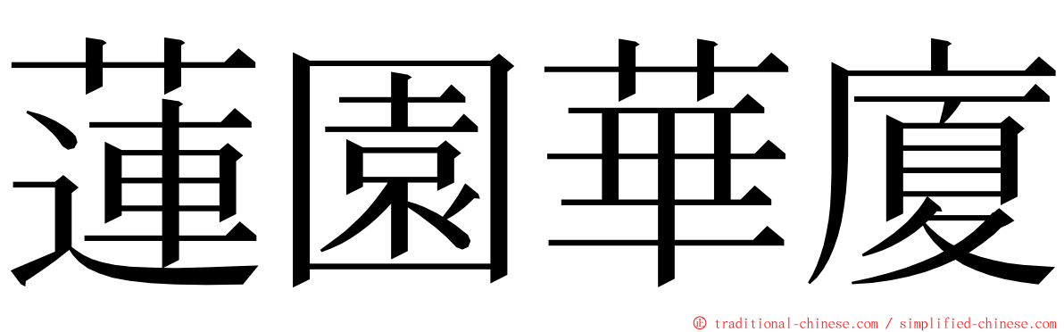 蓮園華廈 ming font