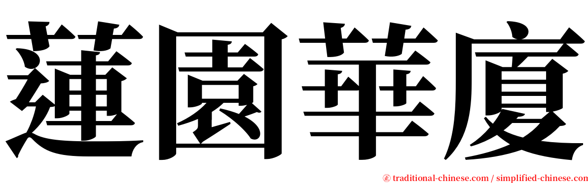 蓮園華廈 serif font