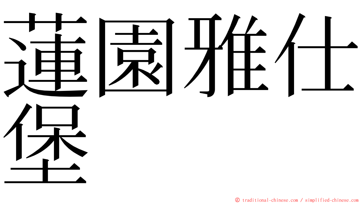 蓮園雅仕堡 ming font