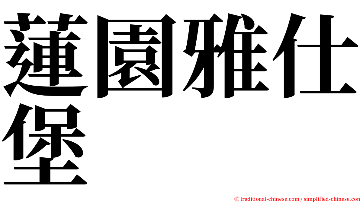 蓮園雅仕堡 serif font