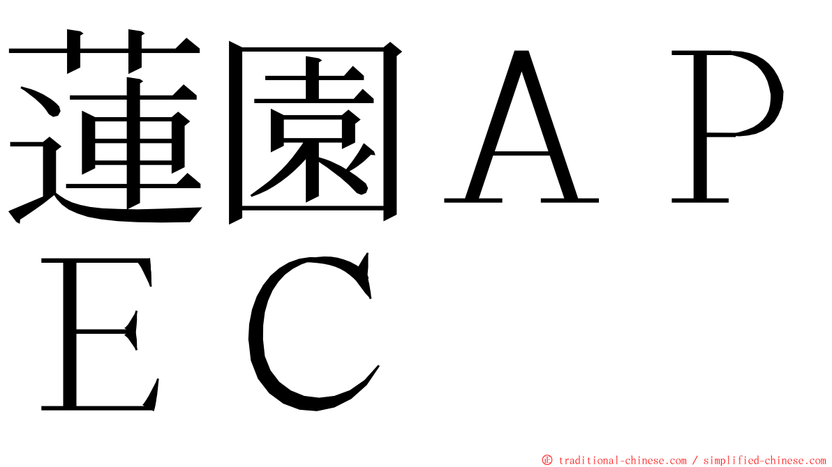 蓮園ＡＰＥＣ ming font