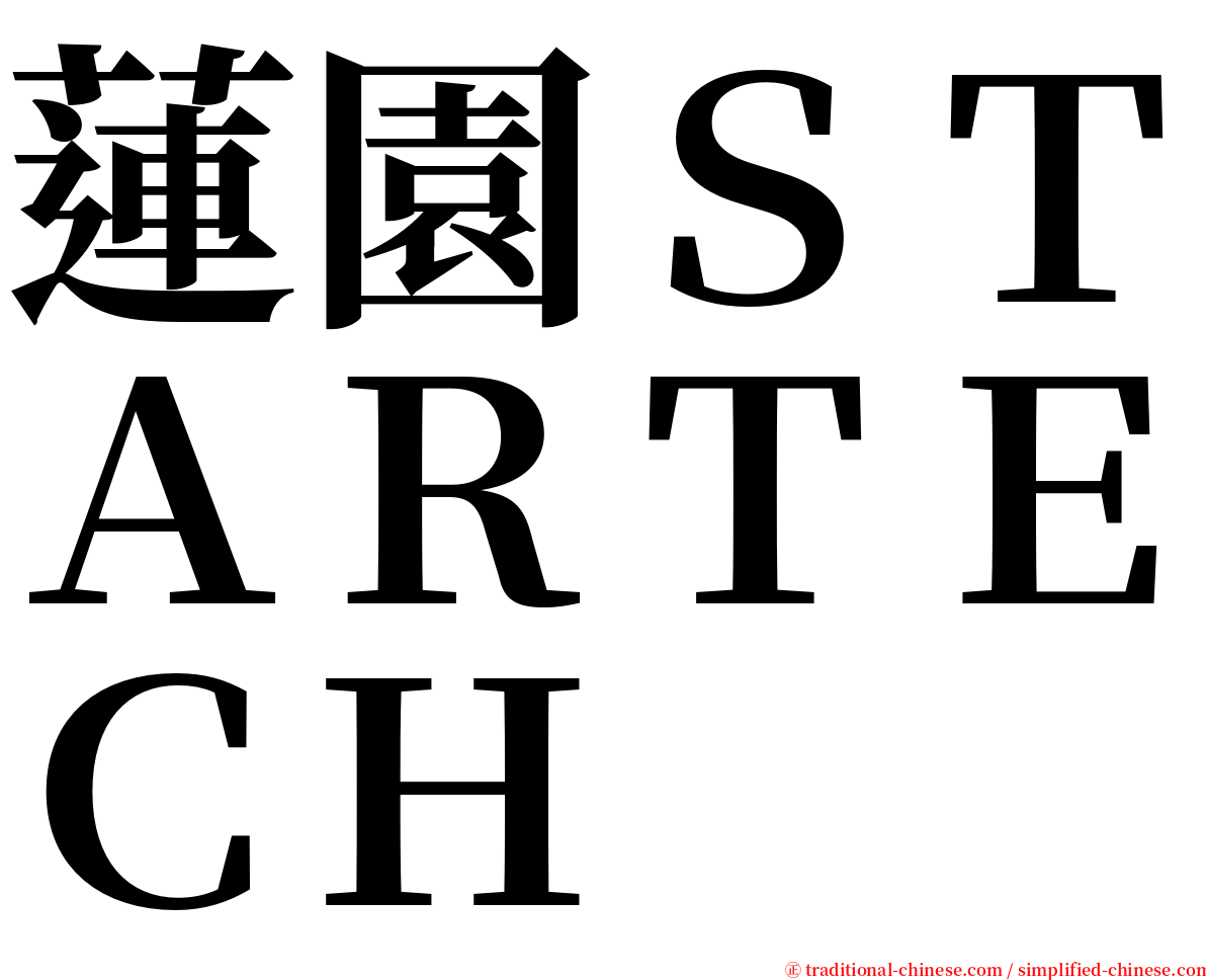 蓮園ＳＴＡＲＴＥＣＨ serif font