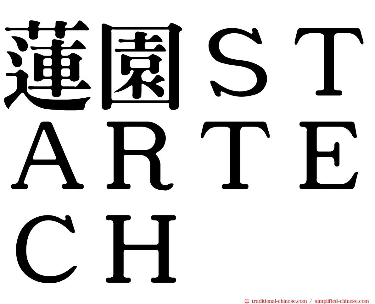 蓮園ＳＴＡＲＴＥＣＨ