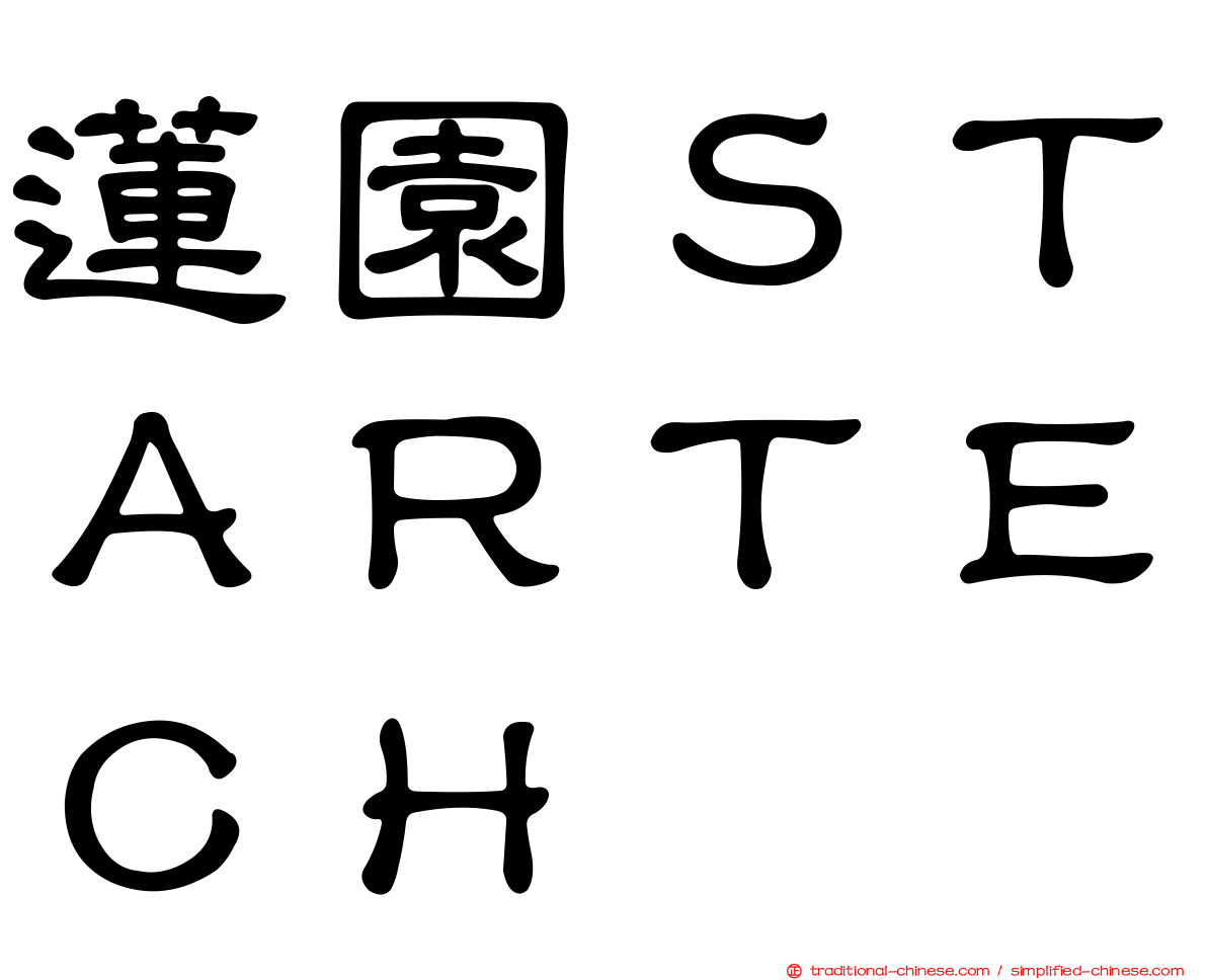 蓮園ＳＴＡＲＴＥＣＨ