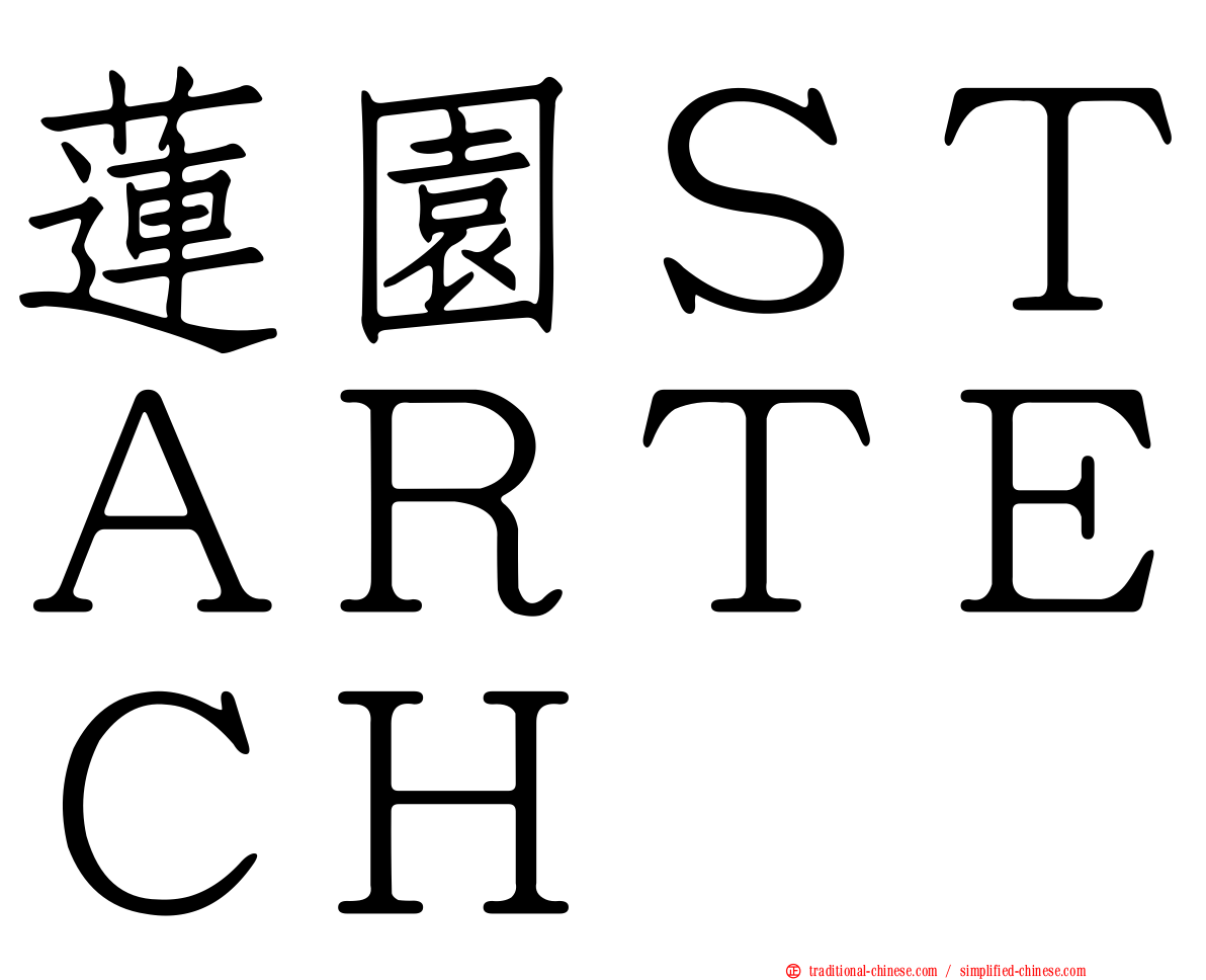 蓮園ＳＴＡＲＴＥＣＨ