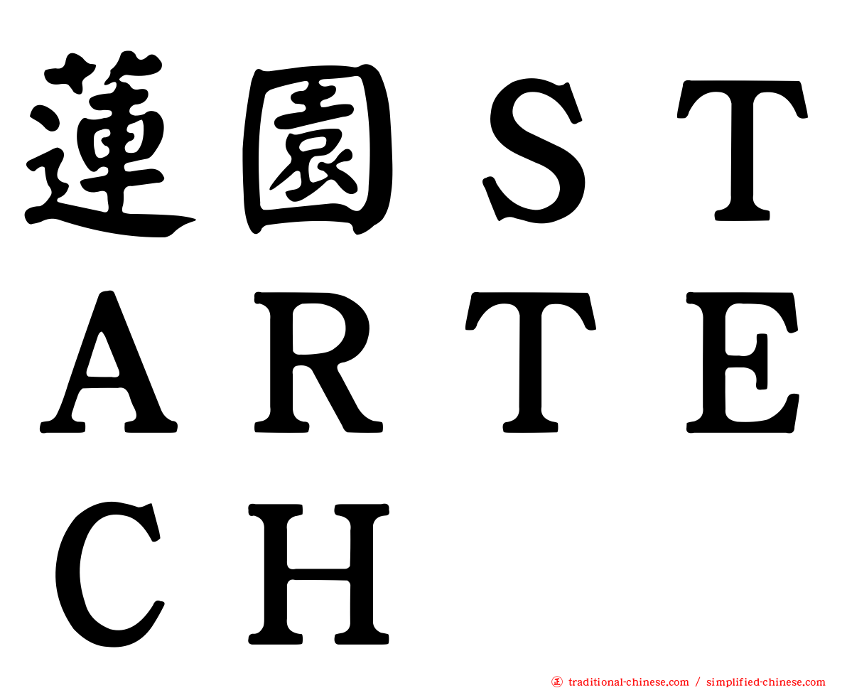 蓮園ＳＴＡＲＴＥＣＨ