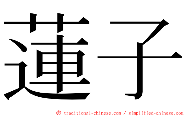 蓮子 ming font