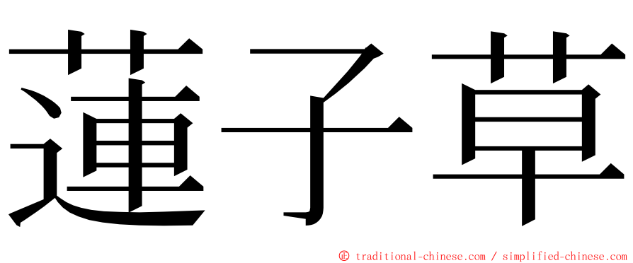 蓮子草 ming font