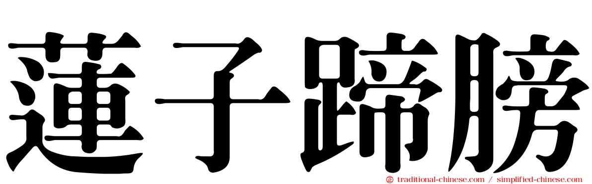 蓮子蹄膀
