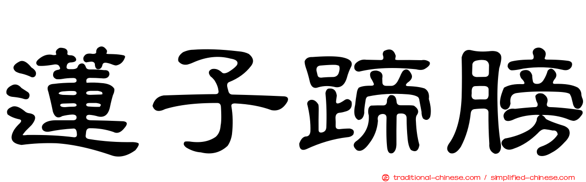 蓮子蹄膀