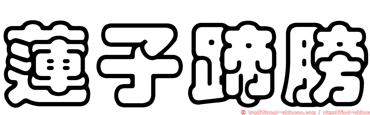蓮子蹄膀