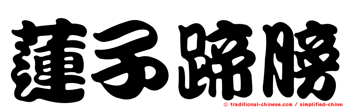 蓮子蹄膀