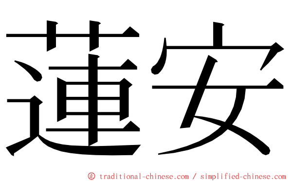 蓮安 ming font