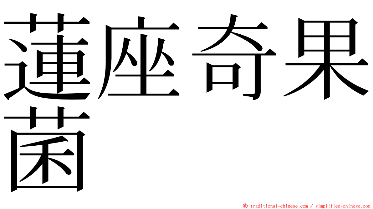 蓮座奇果菌 ming font