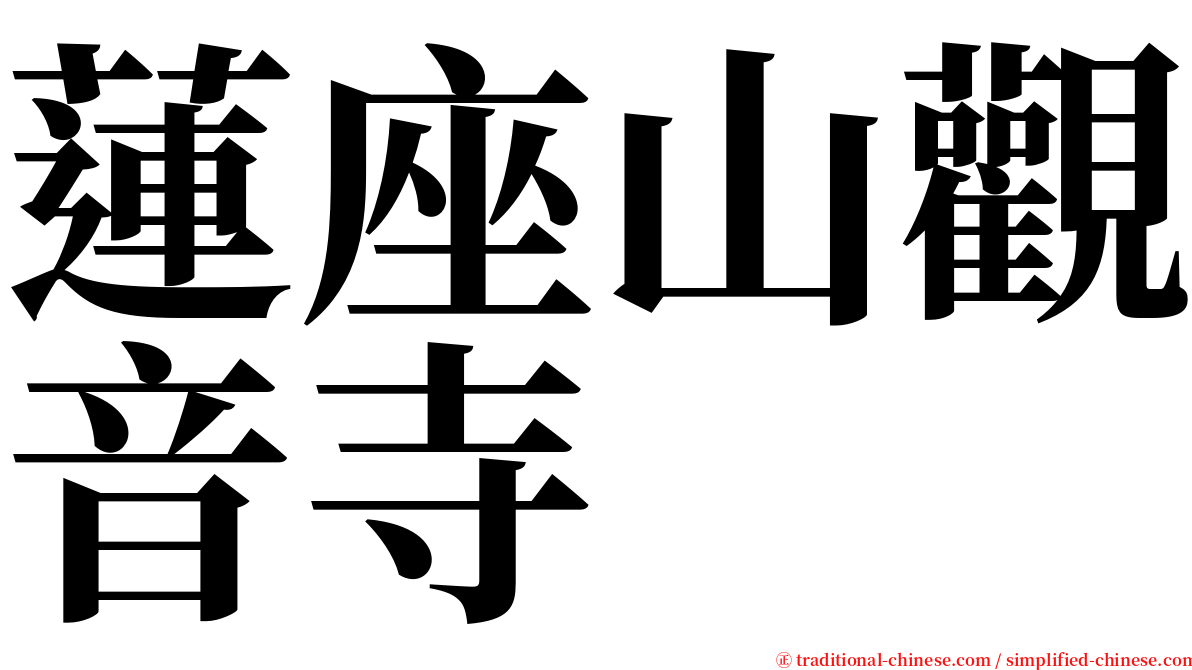 蓮座山觀音寺 serif font