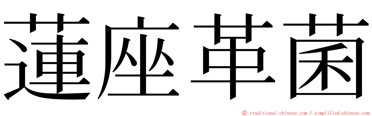 蓮座革菌 ming font