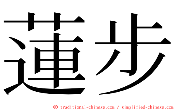 蓮步 ming font