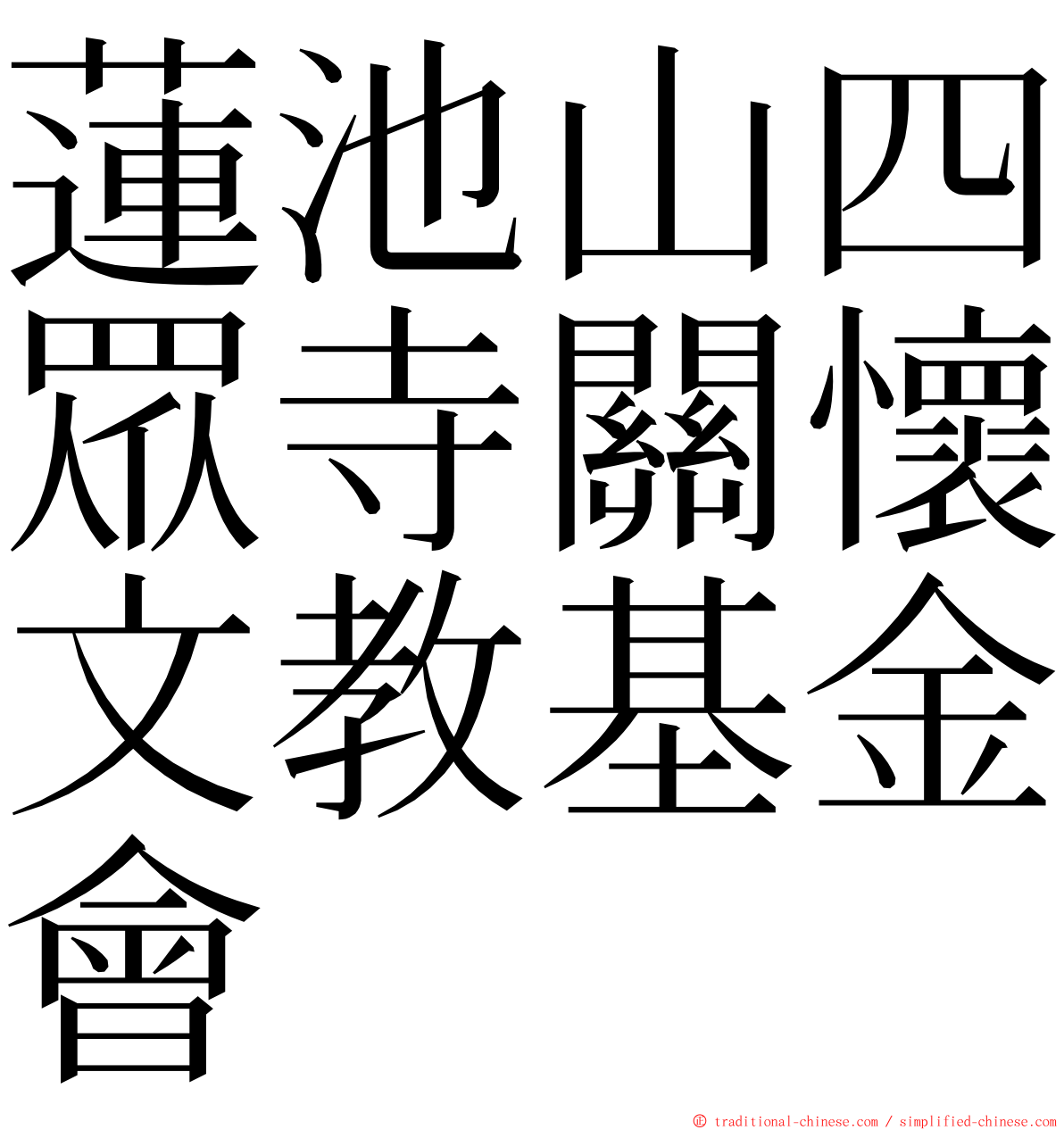 蓮池山四眾寺關懷文教基金會 ming font