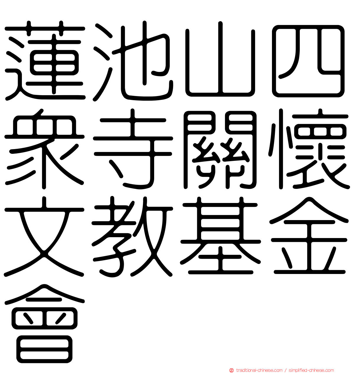 蓮池山四眾寺關懷文教基金會