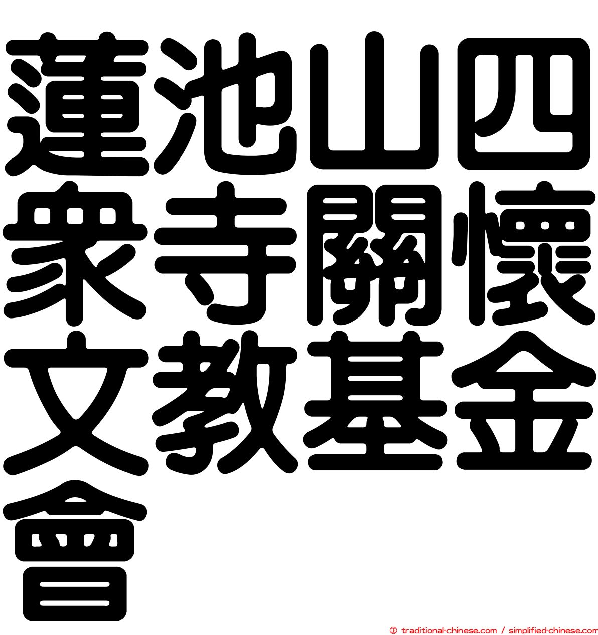 蓮池山四眾寺關懷文教基金會