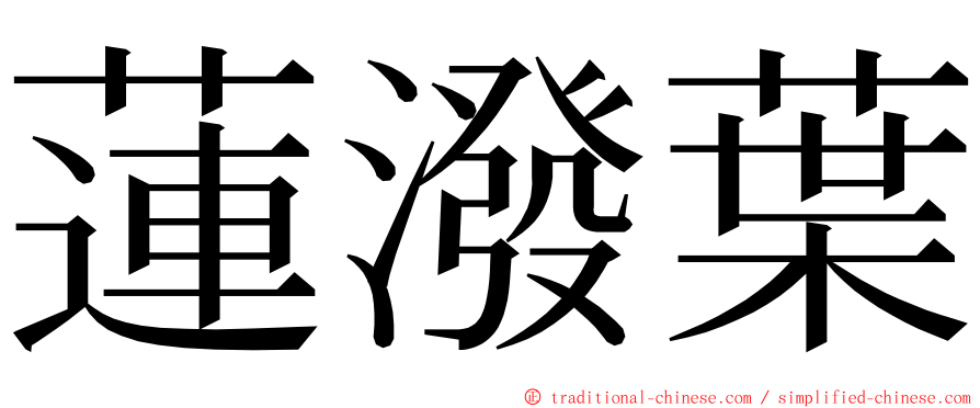 蓮潑葉 ming font